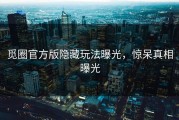 觅圈官方版隐藏玩法曝光，惊呆真相曝光