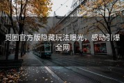 觅圈官方版隐藏玩法曝光，感动引爆全网
