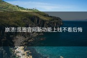 崩溃!觅圈官网新功能上线不看后悔