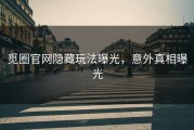 觅圈官网隐藏玩法曝光，意外真相曝光