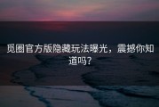 觅圈官方版隐藏玩法曝光，震撼你知道吗？