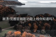 崩溃!觅圈官网新功能上线你知道吗？