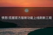 愤怒!觅圈官方版新功能上线刷新三观