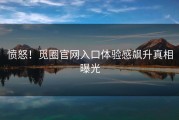 愤怒！觅圈官网入口体验感飙升真相曝光