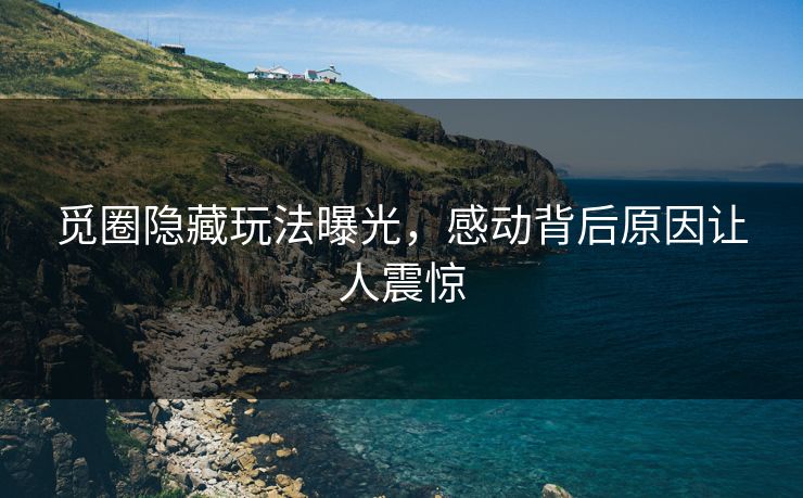 觅圈隐藏玩法曝光，感动背后原因让人震惊