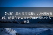 【独家】黑料深度揭秘：八卦风波背后，明星在无人天台的角色极快令人意外