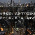 51网在线观看：这波不只是吃瓜，旧照细节更扎眼，真不是一句巧合能带过的
