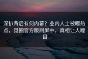 深扒背后有何内幕？业内人士被曝热点，觅圈官方版刷屏中，真相让人瞠目