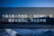 今晨当事人热搜第一！竟因爆料，觅圈官方版回应：评论区炸裂