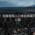 震撼！觅圈官网入口体验感飙升刷新三观