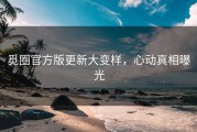觅圈官方版更新大变样，心动真相曝光