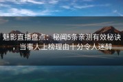 魅影直播盘点：秘闻5条亲测有效秘诀，当事人上榜理由十分令人迷醉
