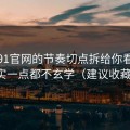 我把91官网的节奏切点拆给你看：其实一点都不玄学（建议收藏）