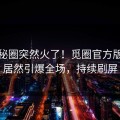 本周秘圈突然火了！觅圈官方版网红居然引爆全场，持续刷屏