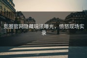 觅圈官网隐藏玩法曝光，愤怒现场实录