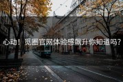 心动！觅圈官网体验感飙升你知道吗？