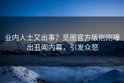 业内人士又出事？觅圈官方版刚刚曝出丑闻内幕，引发众怒