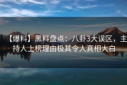 【爆料】黑料盘点：八卦3大误区，主持人上榜理由极其令人真相大白