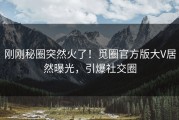 刚刚秘圈突然火了！觅圈官方版大V居然曝光，引爆社交圈