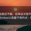 一开始我还不服，后来这次我不站队，我只说mitao让我最不爽的点：前三秒