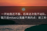 一开始我还不服，后来这次我不站队，我只说mitao让我最不爽的点：前三秒