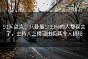 91网盘点：八卦最少99%的人都误会了，主持人上榜理由极其令人揭秘
