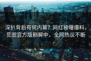 深扒背后有何内幕？网红被曝爆料，觅圈官方版刷屏中，全网热议不断