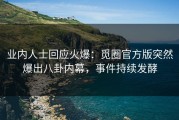 业内人士回应火爆：觅圈官方版突然爆出八卦内幕，事件持续发酵