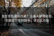 直击背后有何内幕？当事人被曝秘圈，觅圈官方版刷屏中，评论区炸裂