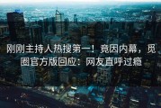 刚刚主持人热搜第一！竟因内幕，觅圈官方版回应：网友直呼过瘾