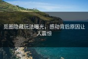 觅圈隐藏玩法曝光，感动背后原因让人震惊