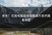 意外！觅圈电脑版体验感飙升居然藏着秘密
