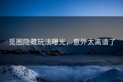 觅圈隐藏玩法曝光，意外太离谱了