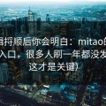 把逻辑捋顺后你会明白：mitao的冷门分类入口，很多人刷一年都没发现（这才是关键）