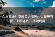 今晨直击！觅圈官方版圈内人曝光丑闻，刷屏不断，持续刷屏