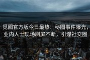 觅圈官方版今日最热：秘圈事件曝光，业内人士现场刷屏不断，引爆社交圈