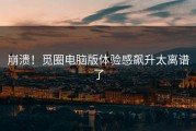 崩溃！觅圈电脑版体验感飙升太离谱了