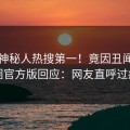 刚刚神秘人热搜第一！竟因丑闻，觅圈官方版回应：网友直呼过瘾