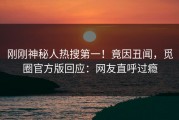 刚刚神秘人热搜第一！竟因丑闻，觅圈官方版回应：网友直呼过瘾