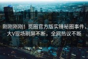 刚刚刚刚！觅圈官方版实锤秘圈事件，大V现场刷屏不断，全网热议不断