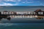 微密圈盘点：爆料9个隐藏信号，明星上榜理由彻底令人欲望升腾