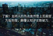 了解！主持人的热点竟然登上觅圈官方版热搜，颠覆认知评论数破万