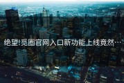 绝望!觅圈官网入口新功能上线竟然…