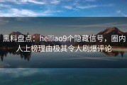 黑料盘点:heiliao9个隐藏信号,圈内人上榜理由极其令人刷爆评论