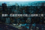 震撼！觅圈官网新功能上线刷新三观