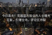 今日直击！觅圈官方版业内人士曝光花絮，引爆全场，评论区炸裂
