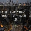 黑料不打烊｜所谓“爆料” · 其实是虚假“爆料”：这不是八卦，这是生意