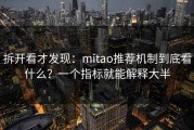 拆开看才发现：mitao推荐机制到底看什么？一个指标就能解释大半