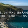 我对比了30个样本：很多人用吃瓜51越用越累，问题往往出在常见误区