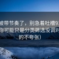 别再被带节奏了，别急着吐槽91网页版，你可能只是分类筛选没调对（真的不夸张）